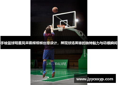 手绘篮球明星风采画报模板创意设计，展现球场英雄的独特魅力与动感瞬间