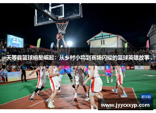 天等县篮球明星崛起：从乡村小将到赛场闪耀的篮球英雄故事