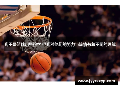 我不是篮球明星粉丝 但我对他们的努力与热情有着不同的理解