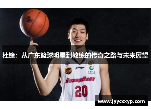 杜锋：从广东篮球明星到教练的传奇之路与未来展望