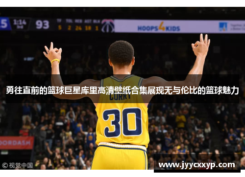 勇往直前的篮球巨星库里高清壁纸合集展现无与伦比的篮球魅力