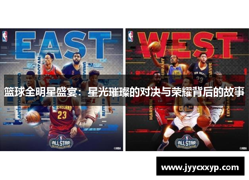 篮球全明星盛宴：星光璀璨的对决与荣耀背后的故事