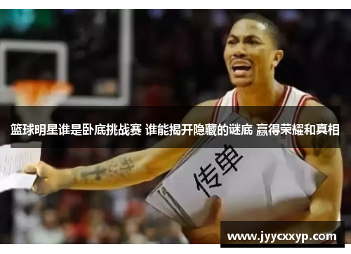 篮球明星谁是卧底挑战赛 谁能揭开隐藏的谜底 赢得荣耀和真相