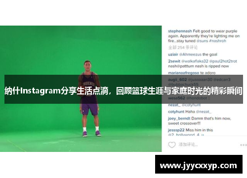 纳什Instagram分享生活点滴，回顾篮球生涯与家庭时光的精彩瞬间