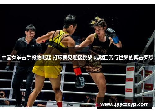 中国女拳击手勇敢崛起 打破偏见迎接挑战 成就自我与世界的搏击梦想