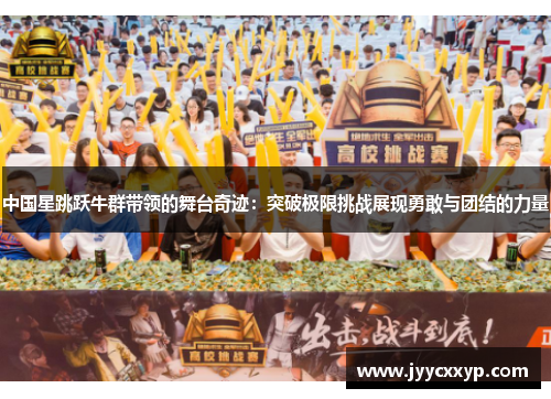 中国星跳跃牛群带领的舞台奇迹：突破极限挑战展现勇敢与团结的力量