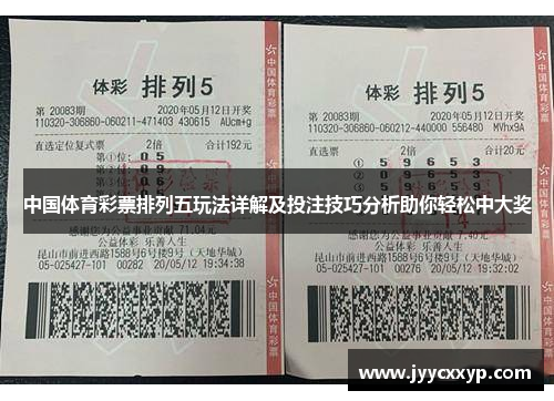 中国体育彩票排列五玩法详解及投注技巧分析助你轻松中大奖