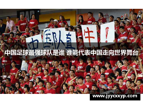 中国足球最强球队是谁 谁能代表中国走向世界舞台