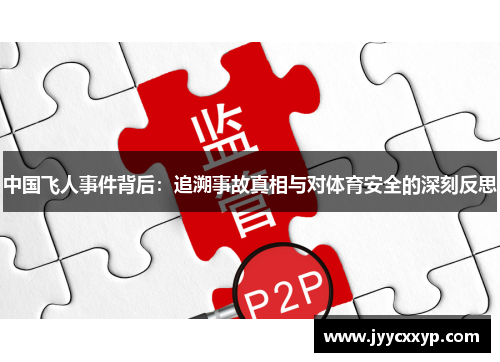 中国飞人事件背后：追溯事故真相与对体育安全的深刻反思