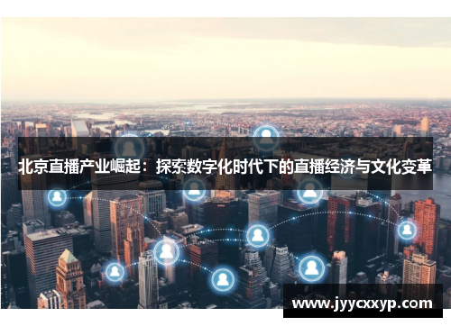 北京直播产业崛起：探索数字化时代下的直播经济与文化变革