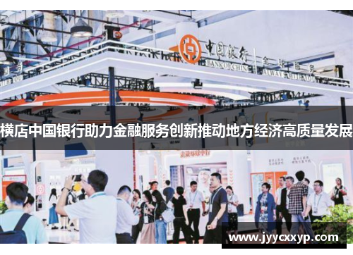 横店中国银行助力金融服务创新推动地方经济高质量发展