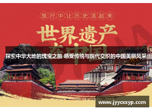 探索中华大地的瑰宝之旅 感受传统与现代交织的中国美丽风采