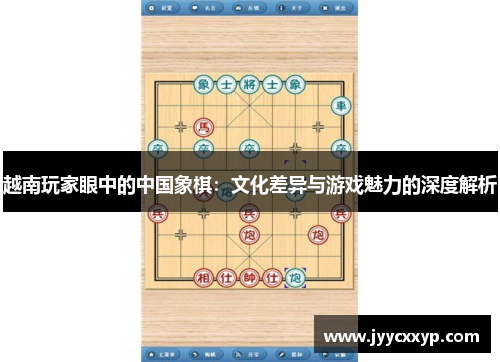 越南玩家眼中的中国象棋：文化差异与游戏魅力的深度解析