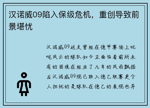 汉诺威09陷入保级危机，重创导致前景堪忧