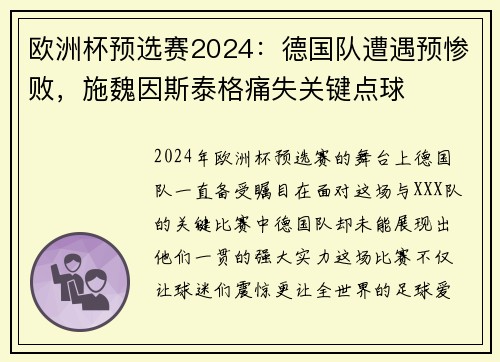 欧洲杯预选赛2024：德国队遭遇预惨败，施魏因斯泰格痛失关键点球