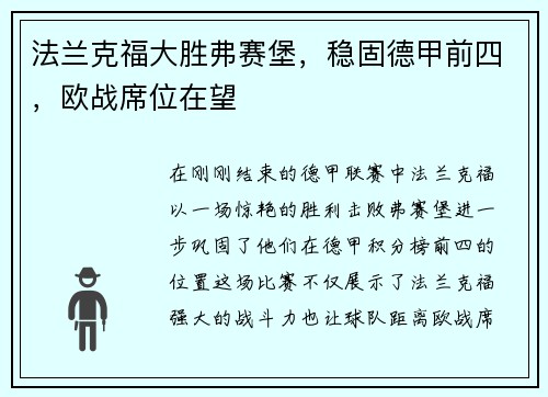 法兰克福大胜弗赛堡，稳固德甲前四，欧战席位在望