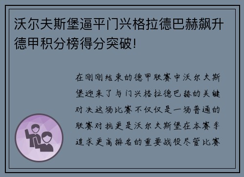 沃尔夫斯堡逼平门兴格拉德巴赫飙升德甲积分榜得分突破!