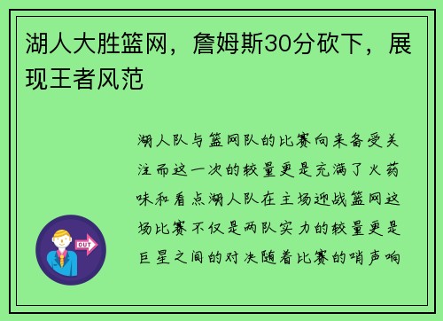 湖人大胜篮网，詹姆斯30分砍下，展现王者风范