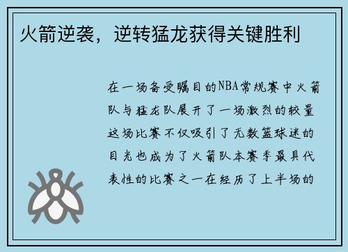 火箭逆袭，逆转猛龙获得关键胜利
