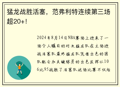 猛龙战胜活塞，范弗利特连续第三场超20+！