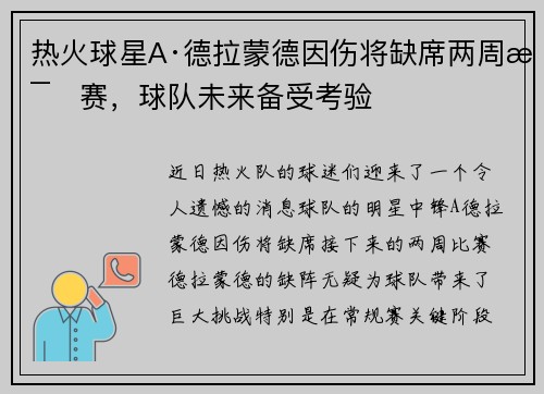 热火球星A·德拉蒙德因伤将缺席两周比赛，球队未来备受考验