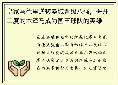 皇家马德里逆转曼城晋级八强，梅开二度的本泽马成为国王球队的英雄
