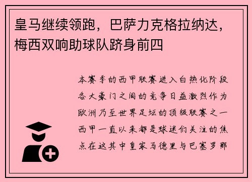 皇马继续领跑，巴萨力克格拉纳达，梅西双响助球队跻身前四
