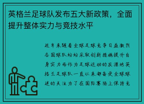 英格兰足球队发布五大新政策，全面提升整体实力与竞技水平