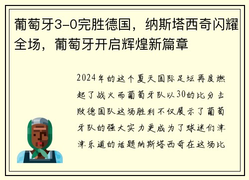 葡萄牙3-0完胜德国，纳斯塔西奇闪耀全场，葡萄牙开启辉煌新篇章