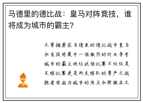 马德里的德比战：皇马对阵竞技，谁将成为城市的霸主？
