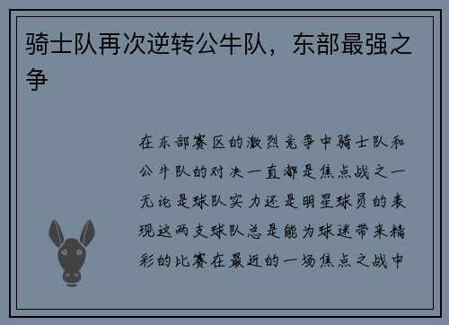 骑士队再次逆转公牛队，东部最强之争