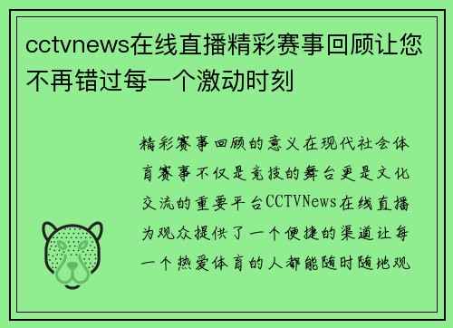 cctvnews在线直播精彩赛事回顾让您不再错过每一个激动时刻