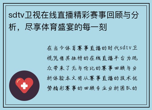 sdtv卫视在线直播精彩赛事回顾与分析，尽享体育盛宴的每一刻