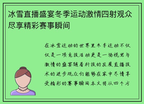 冰雪直播盛宴冬季运动激情四射观众尽享精彩赛事瞬间