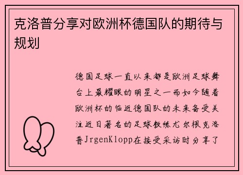 克洛普分享对欧洲杯德国队的期待与规划