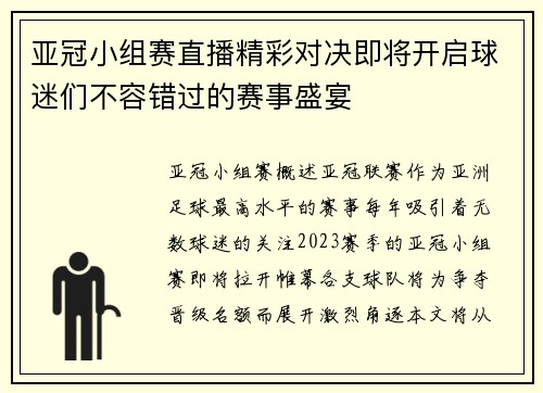 亚冠小组赛直播精彩对决即将开启球迷们不容错过的赛事盛宴