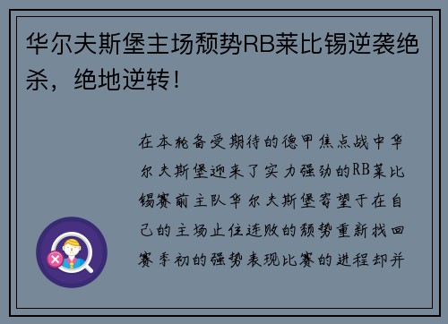 华尔夫斯堡主场颓势RB莱比锡逆袭绝杀，绝地逆转！