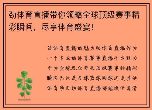 劲体育直播带你领略全球顶级赛事精彩瞬间，尽享体育盛宴！