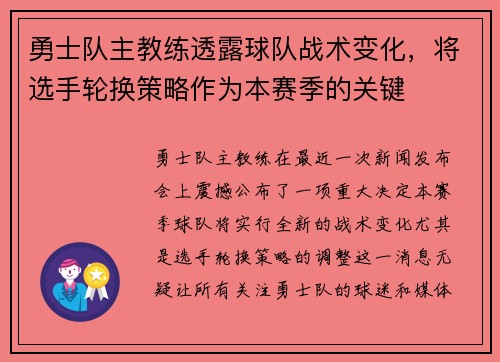 勇士队主教练透露球队战术变化，将选手轮换策略作为本赛季的关键
