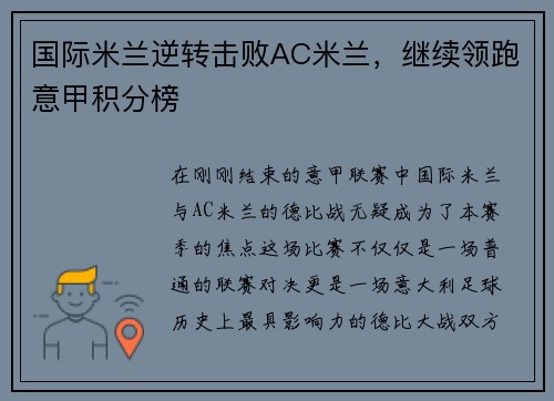 国际米兰逆转击败AC米兰，继续领跑意甲积分榜
