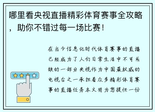 哪里看央视直播精彩体育赛事全攻略，助你不错过每一场比赛！