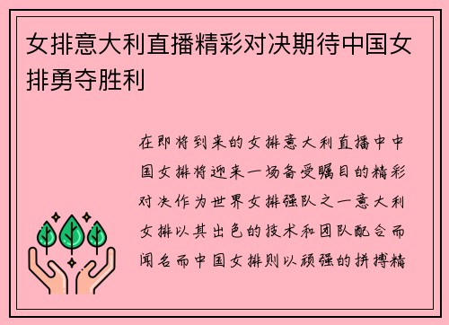 女排意大利直播精彩对决期待中国女排勇夺胜利