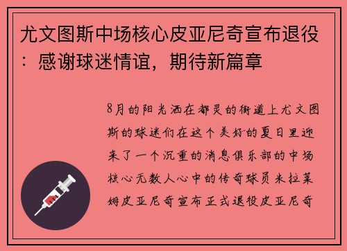 尤文图斯中场核心皮亚尼奇宣布退役：感谢球迷情谊，期待新篇章