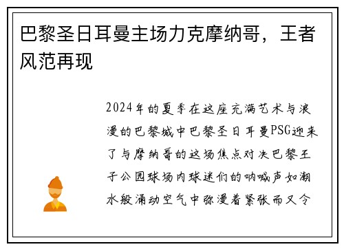 巴黎圣日耳曼主场力克摩纳哥，王者风范再现