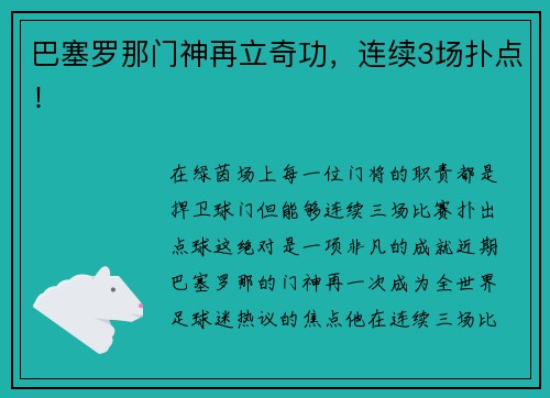 巴塞罗那门神再立奇功，连续3场扑点！