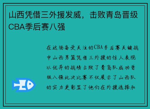 山西凭借三外援发威，击败青岛晋级CBA季后赛八强