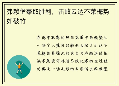 弗赖堡豪取胜利，击败云达不莱梅势如破竹