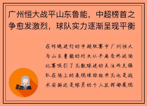 广州恒大战平山东鲁能，中超榜首之争愈发激烈，球队实力逐渐呈现平衡状态