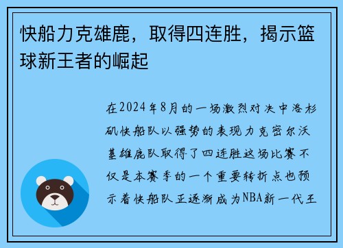 快船力克雄鹿，取得四连胜，揭示篮球新王者的崛起