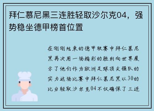 拜仁慕尼黑三连胜轻取沙尔克04，强势稳坐德甲榜首位置